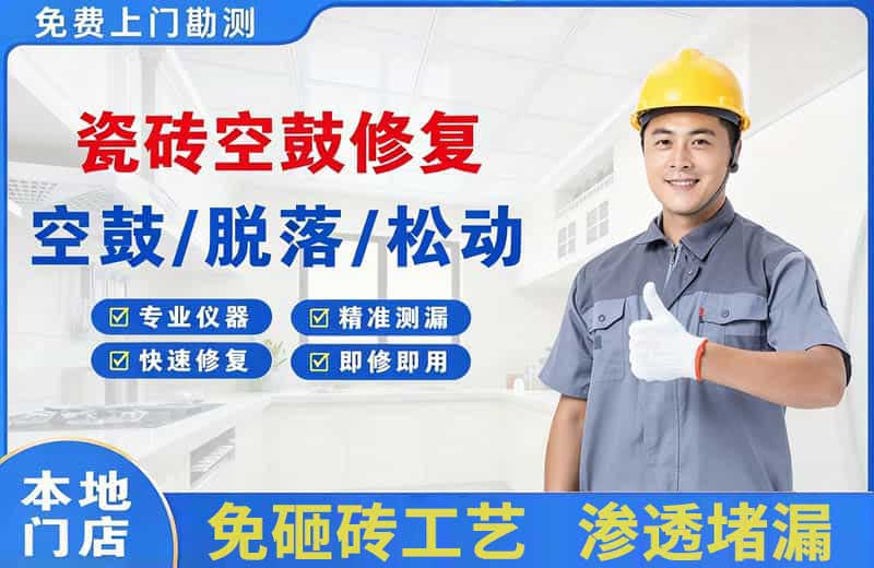 麒麟瓷砖空鼓修复