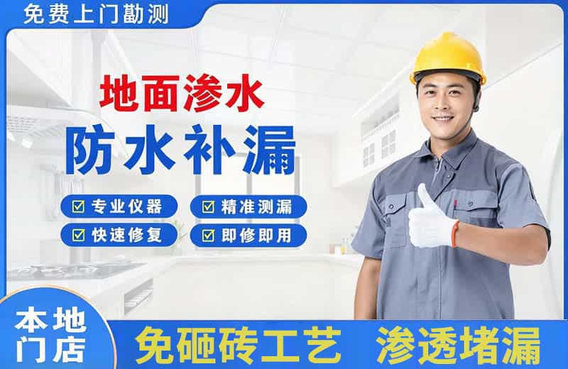 麒麟地面渗水维修