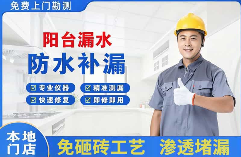 麒麟阳台漏水维修