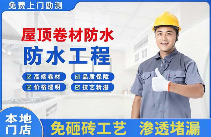 麒麟屋顶卷材防水