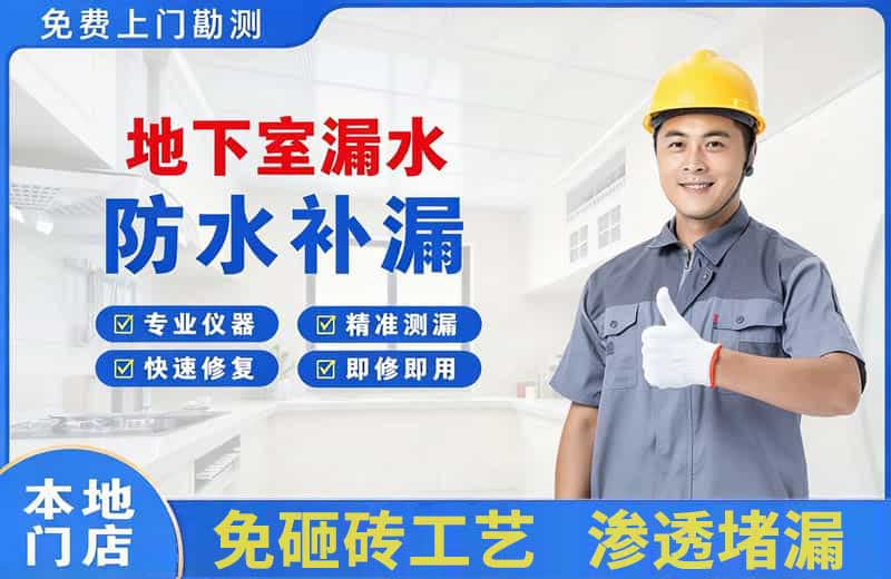 麒麟地下室漏水维修
