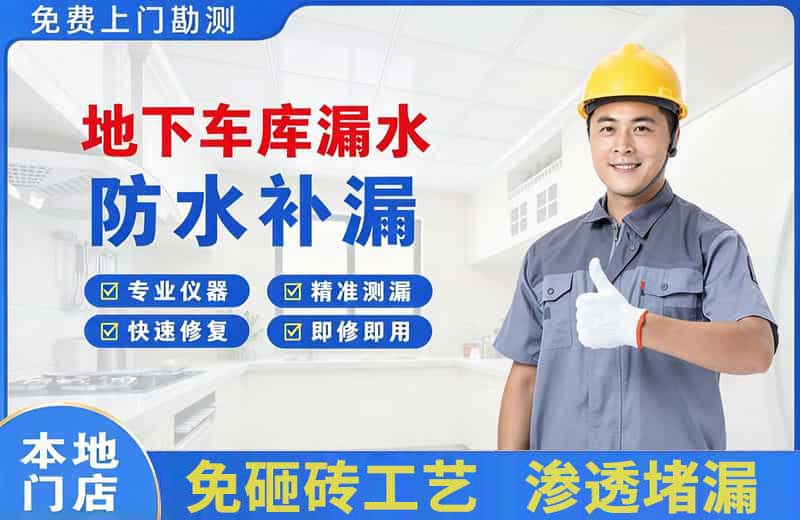 麒麟地下车库漏水维修