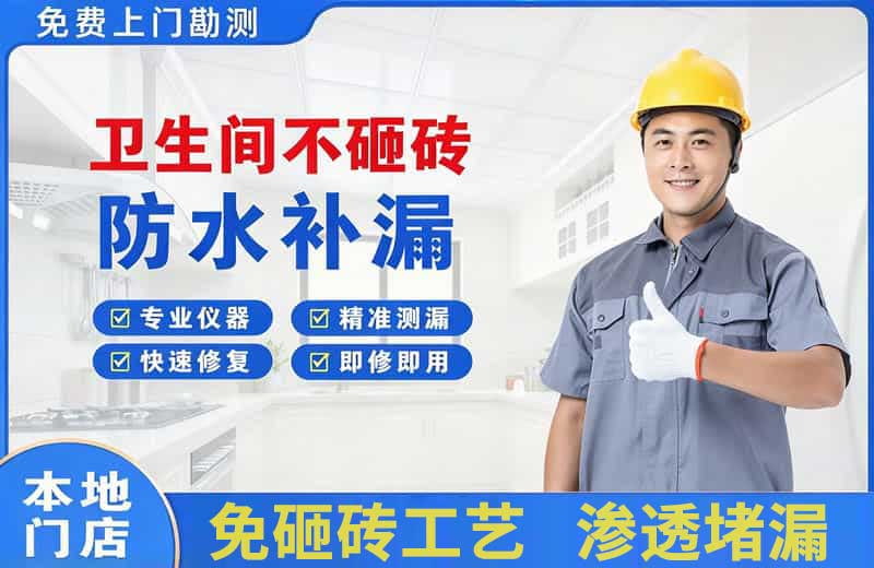 麒麟卫生间不砸砖修补漏水
